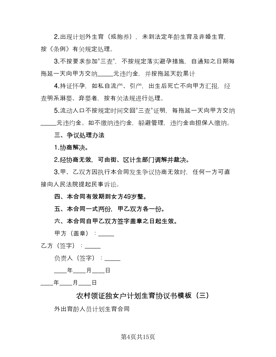 农村领证独女户计划生育协议书模板（9篇）_第4页