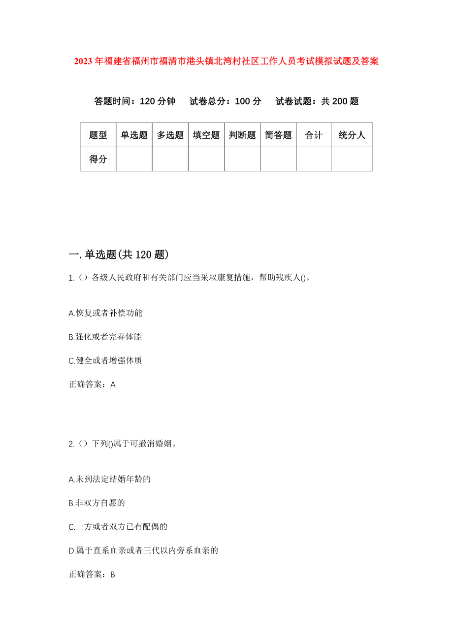 2023年福建省福州市福清市港头镇北湾村社区工作人员考试模拟试题及答案_第1页