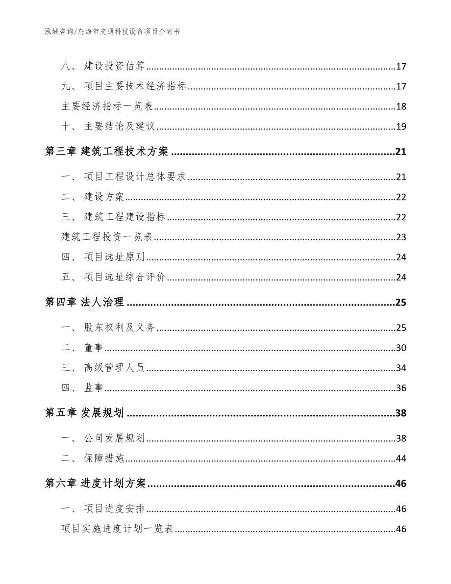 乌海市交通科技设备项目企划书_第4页