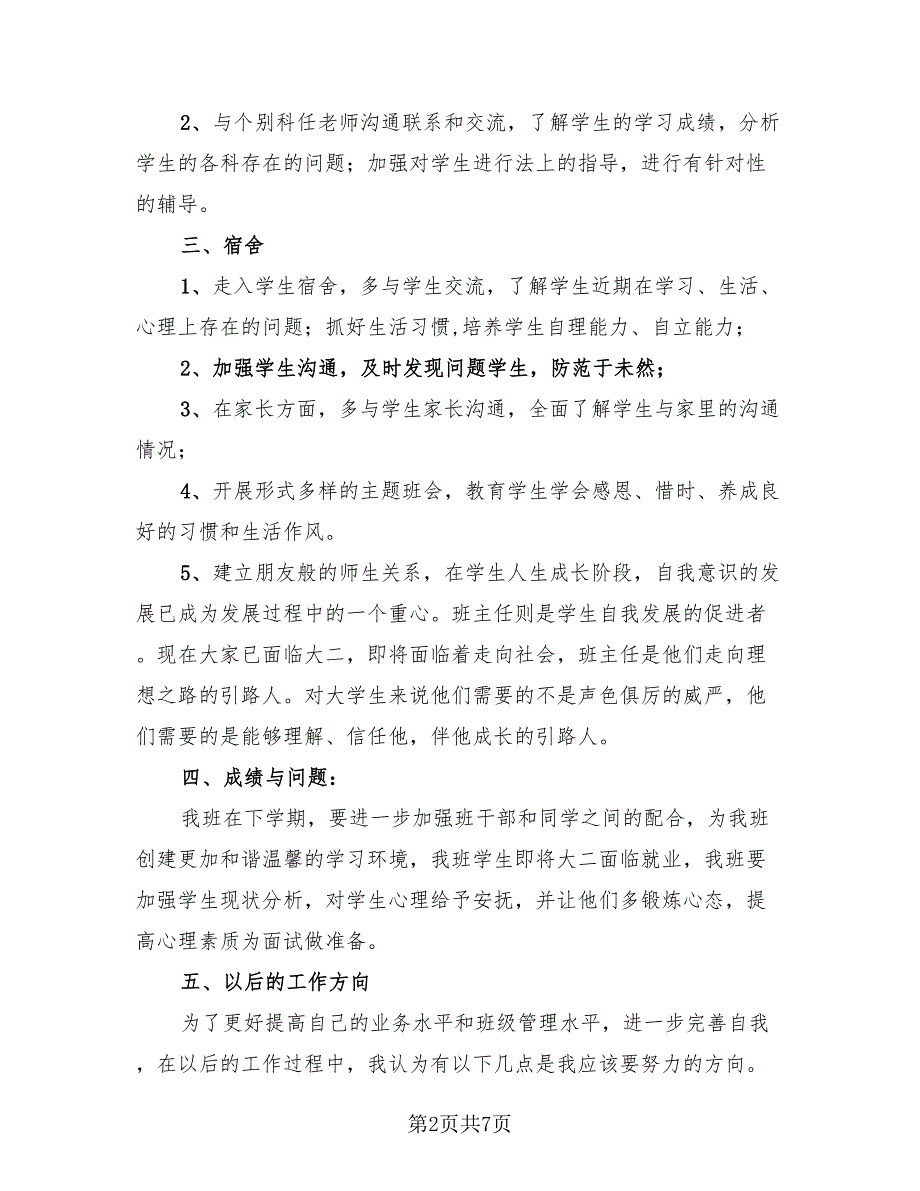 大学班主任总结样本（三篇）.doc_第2页