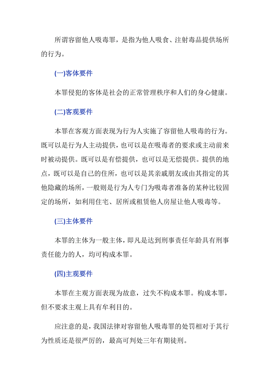 容留他人吸毒罪怎么量刑处罚_第2页