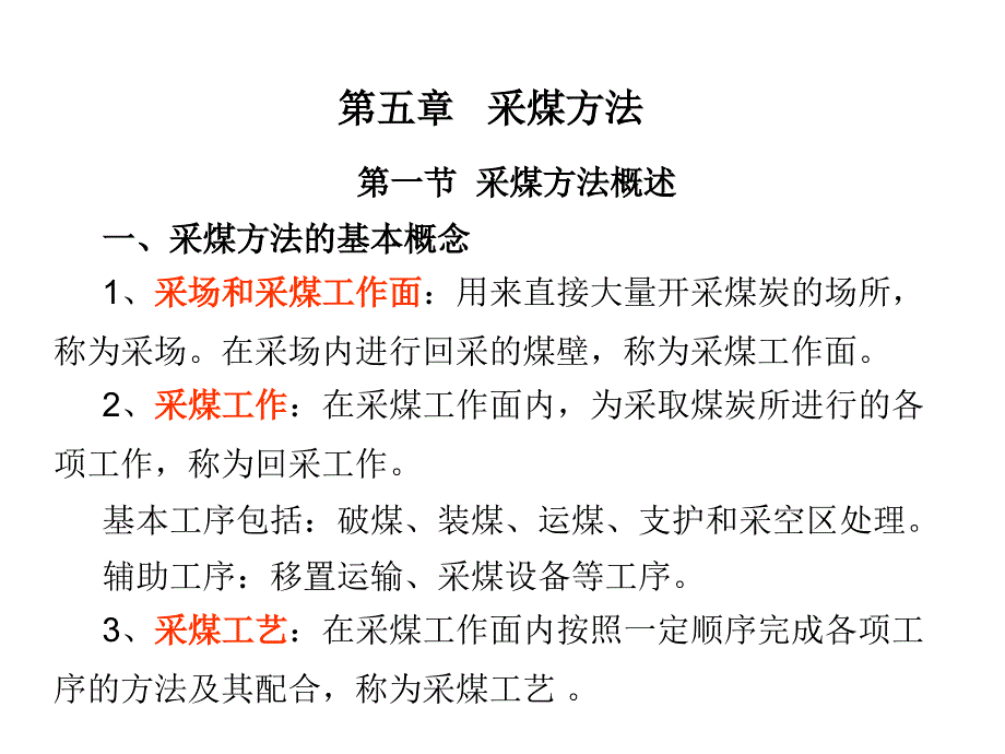 教学PPT采煤方法_第1页