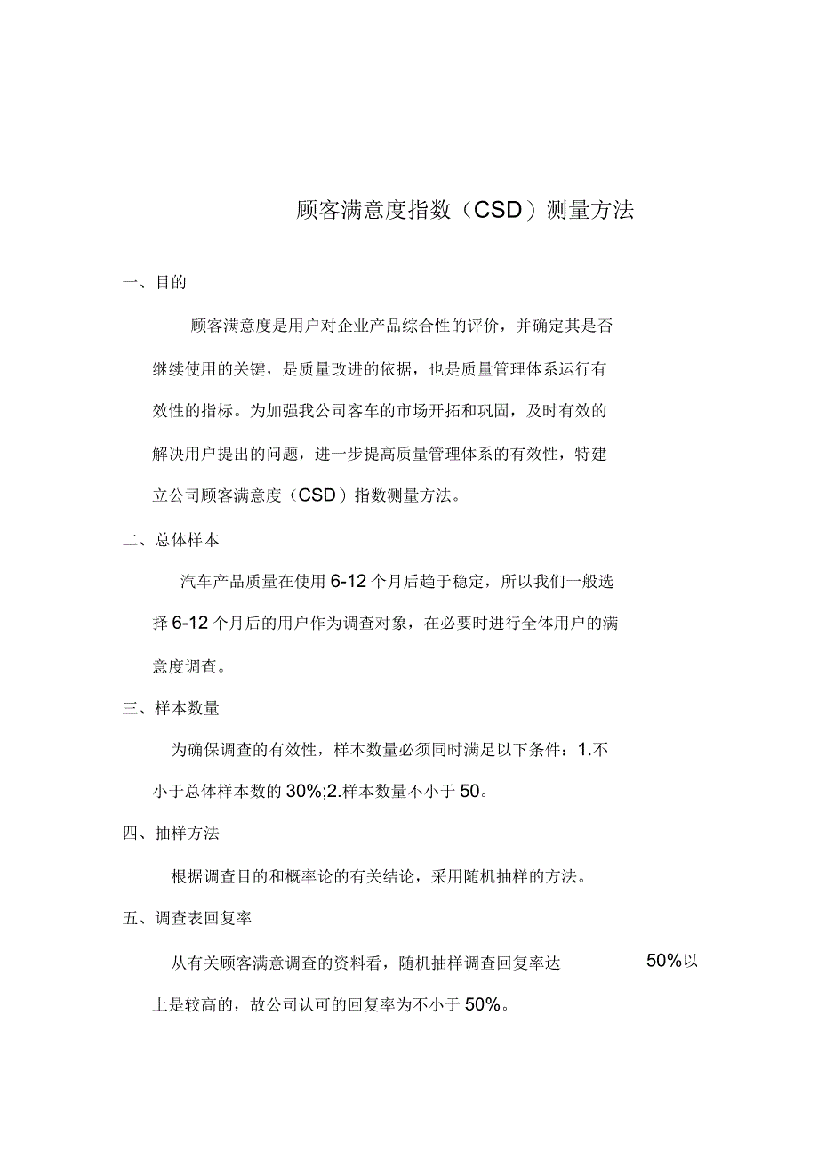 顾客满意度指数(CSD)测量方法_第1页