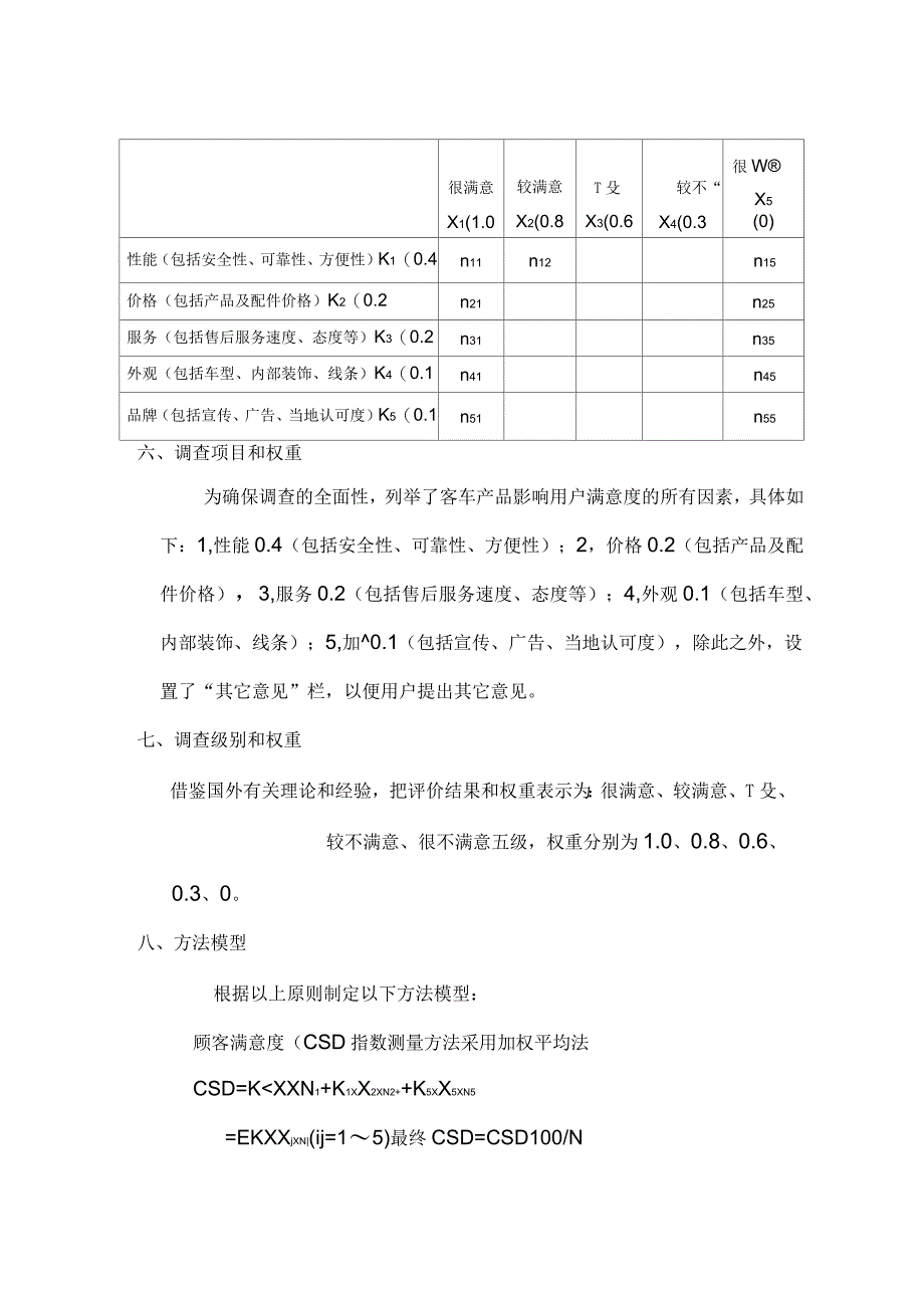 顾客满意度指数(CSD)测量方法_第2页