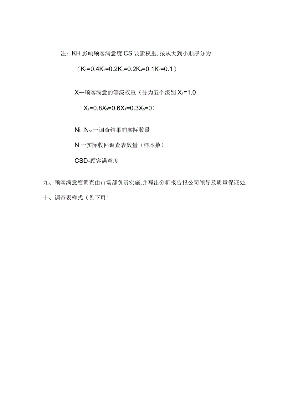 顾客满意度指数(CSD)测量方法_第3页