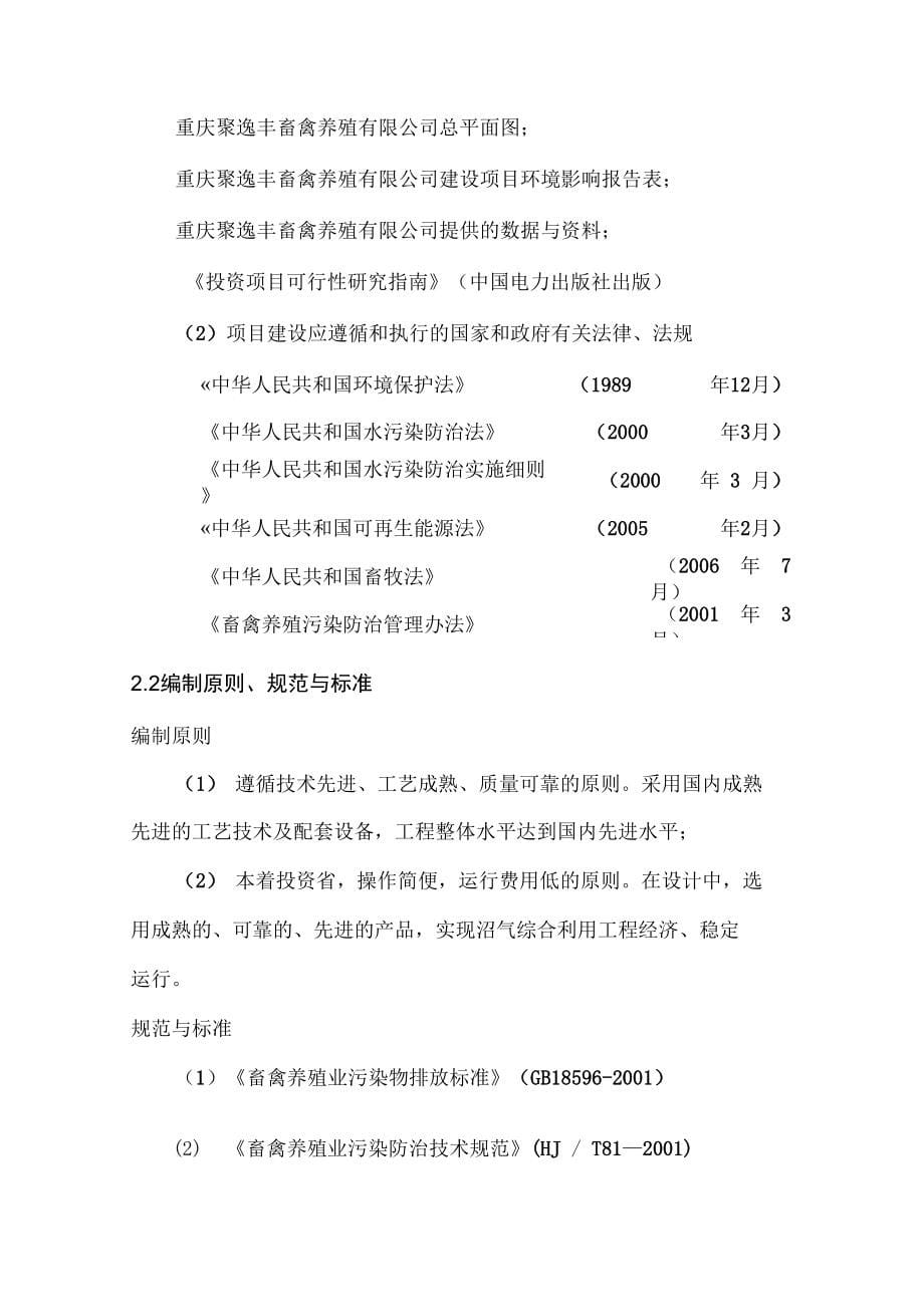 生猪养殖场大型沼气工程可行性实施报告_第5页