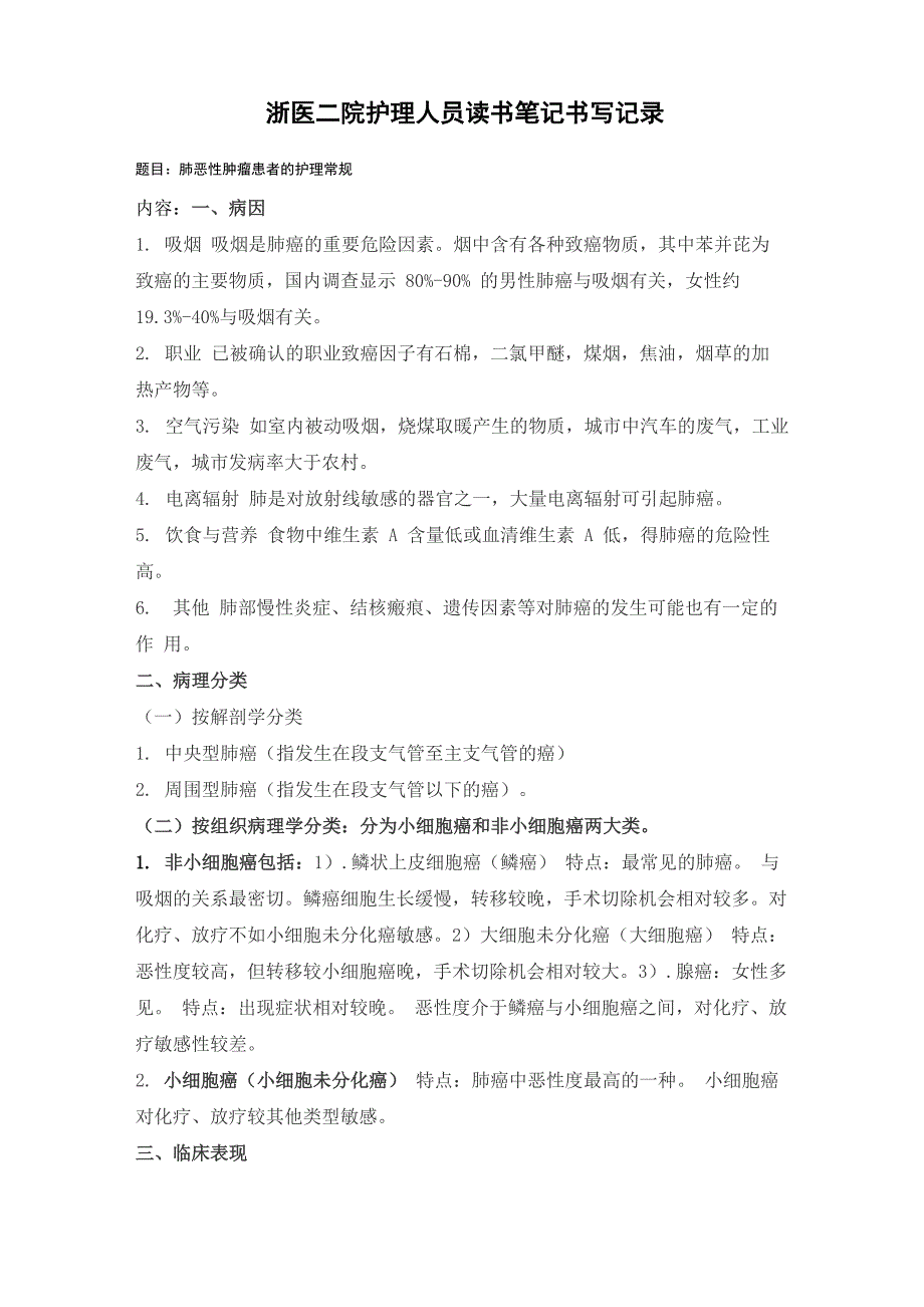 肺恶性肿瘤患者的护理常规_第1页