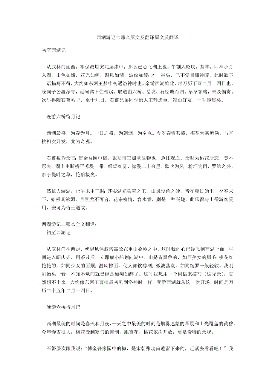 西湖游记二则原文及翻译原文及翻译_第1页