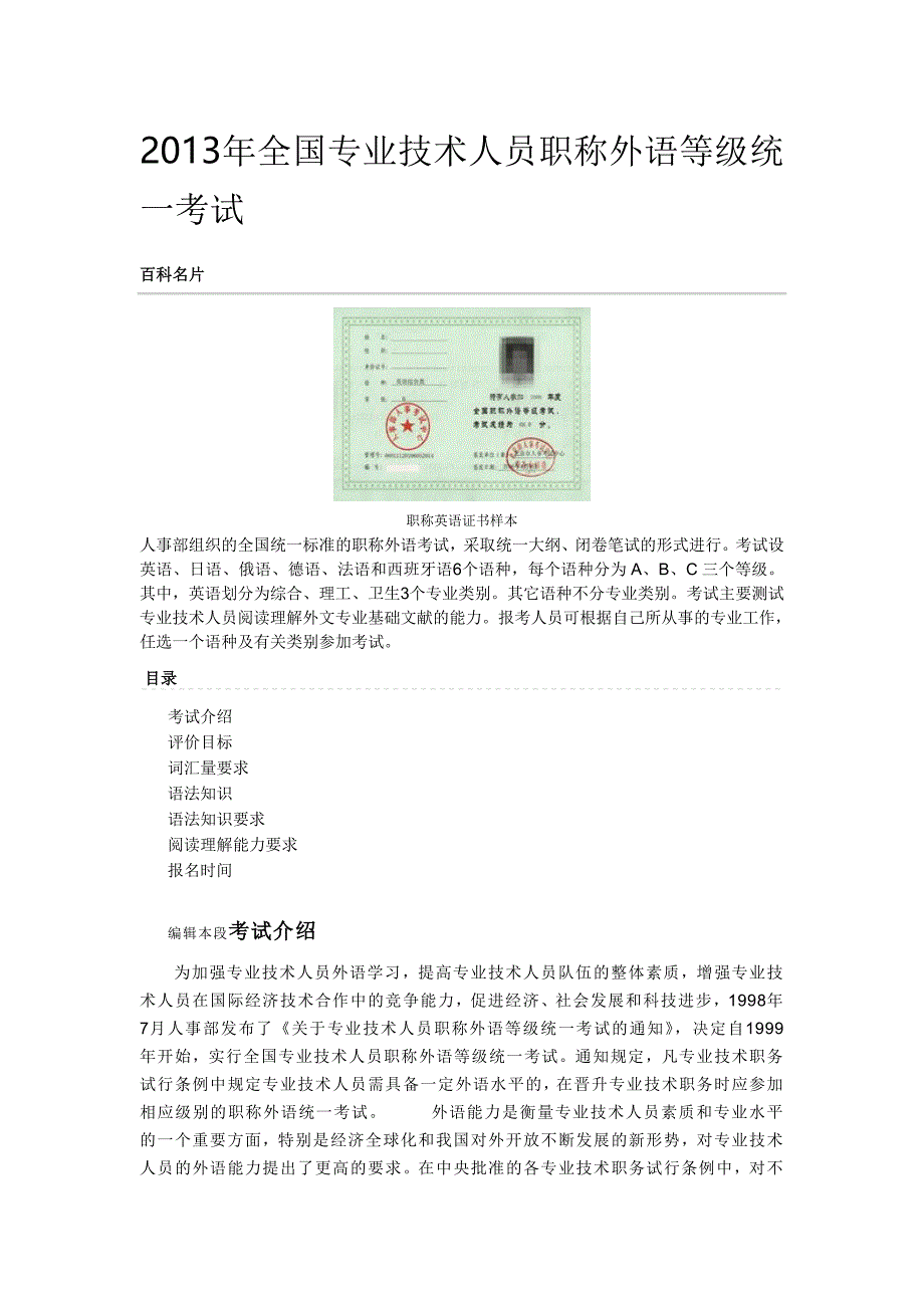 全国专业技术人员职称外语等级统一考试内容_第1页