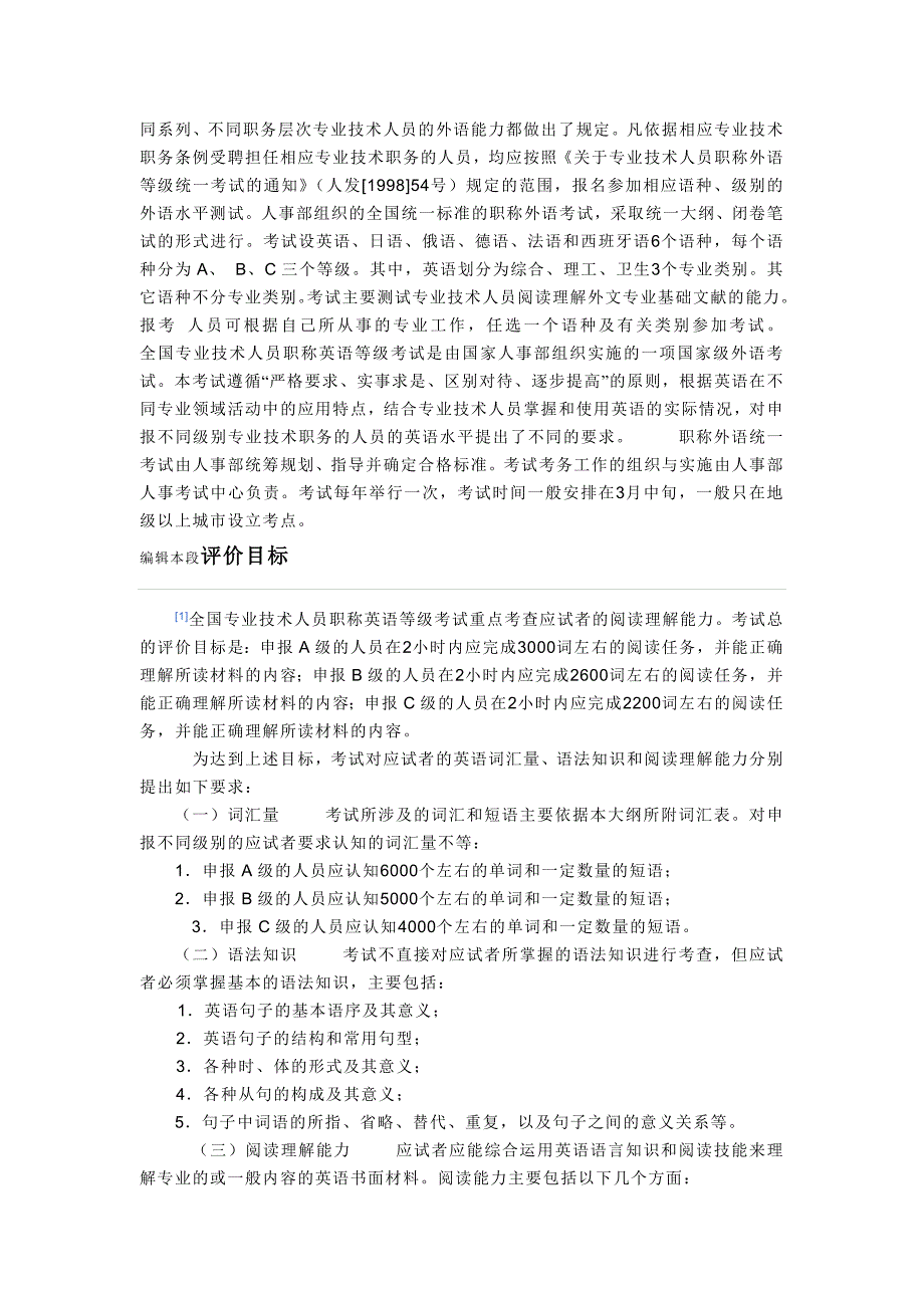 全国专业技术人员职称外语等级统一考试内容_第2页