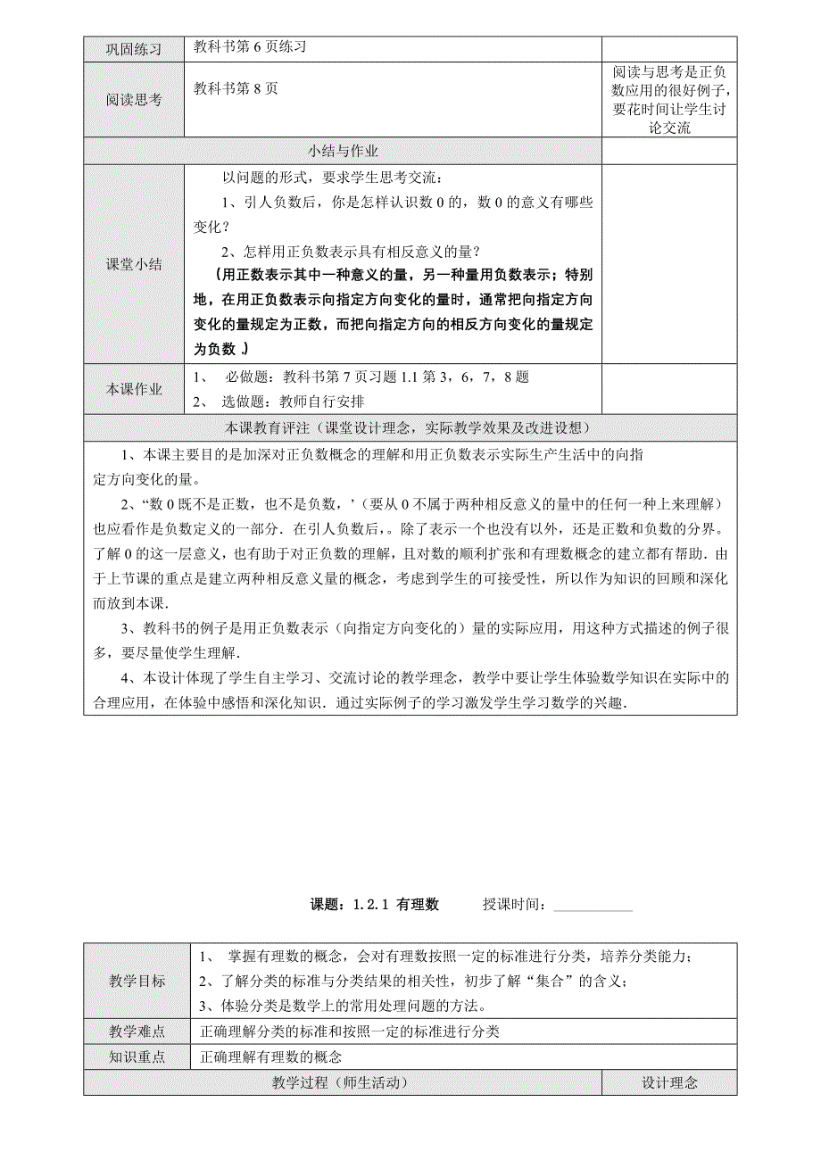 新课标人教版七年级数学上册教案全册_第4页