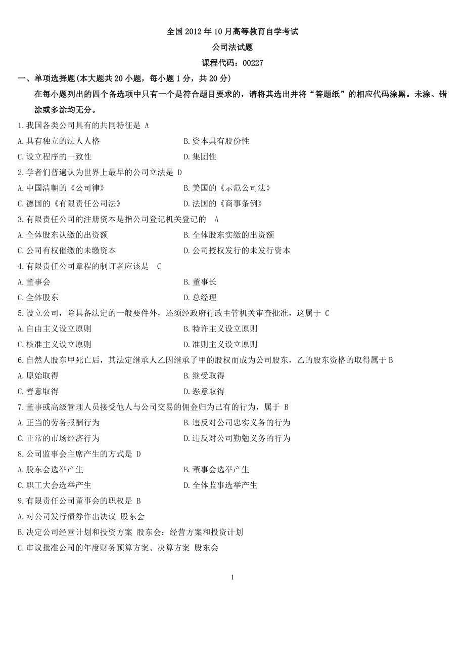 全国高等教育公司法自学考试试题及答案_第1页