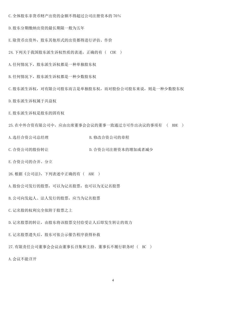 全国高等教育公司法自学考试试题及答案_第4页