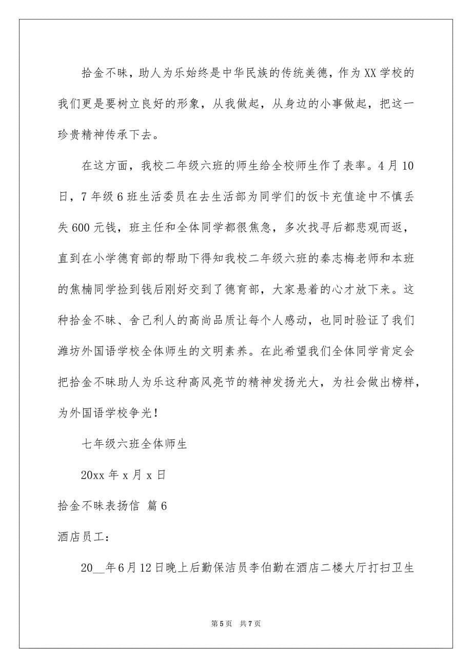 关于拾金不昧表扬信范文集合六篇_第5页