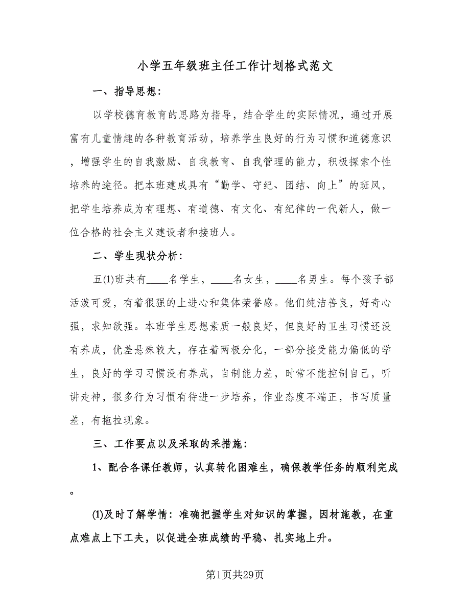 小学五年级班主任工作计划格式范文（6篇）.doc_第1页