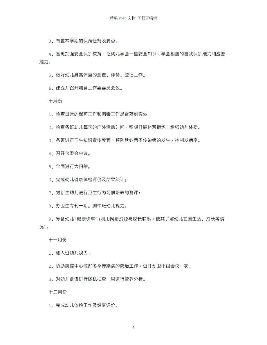 2021年秋季幼儿园卫生保健工作计划_第4页