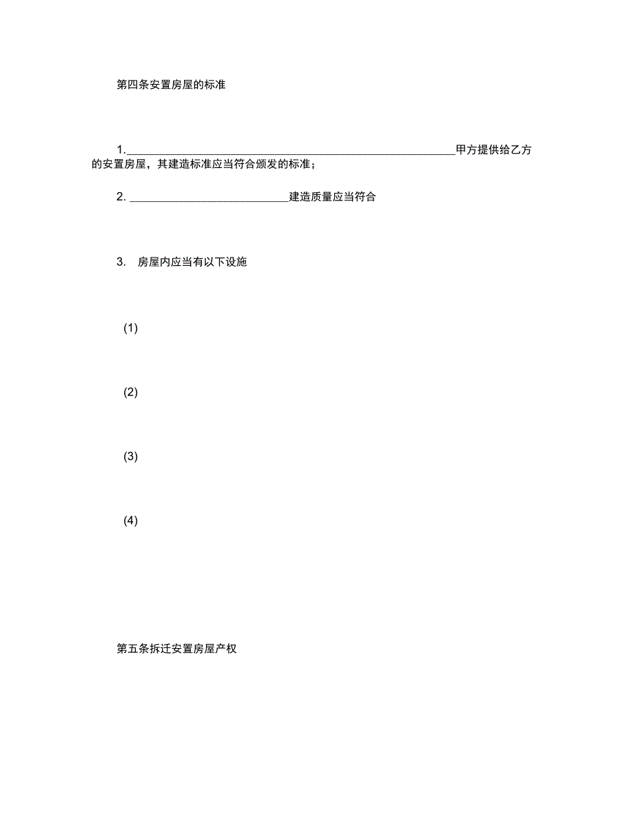 房屋拆迁安置补偿合同(二)_第4页