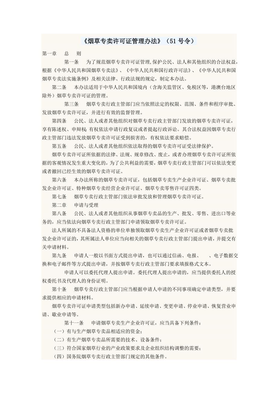 烟草专卖许可证管理办法令_第1页