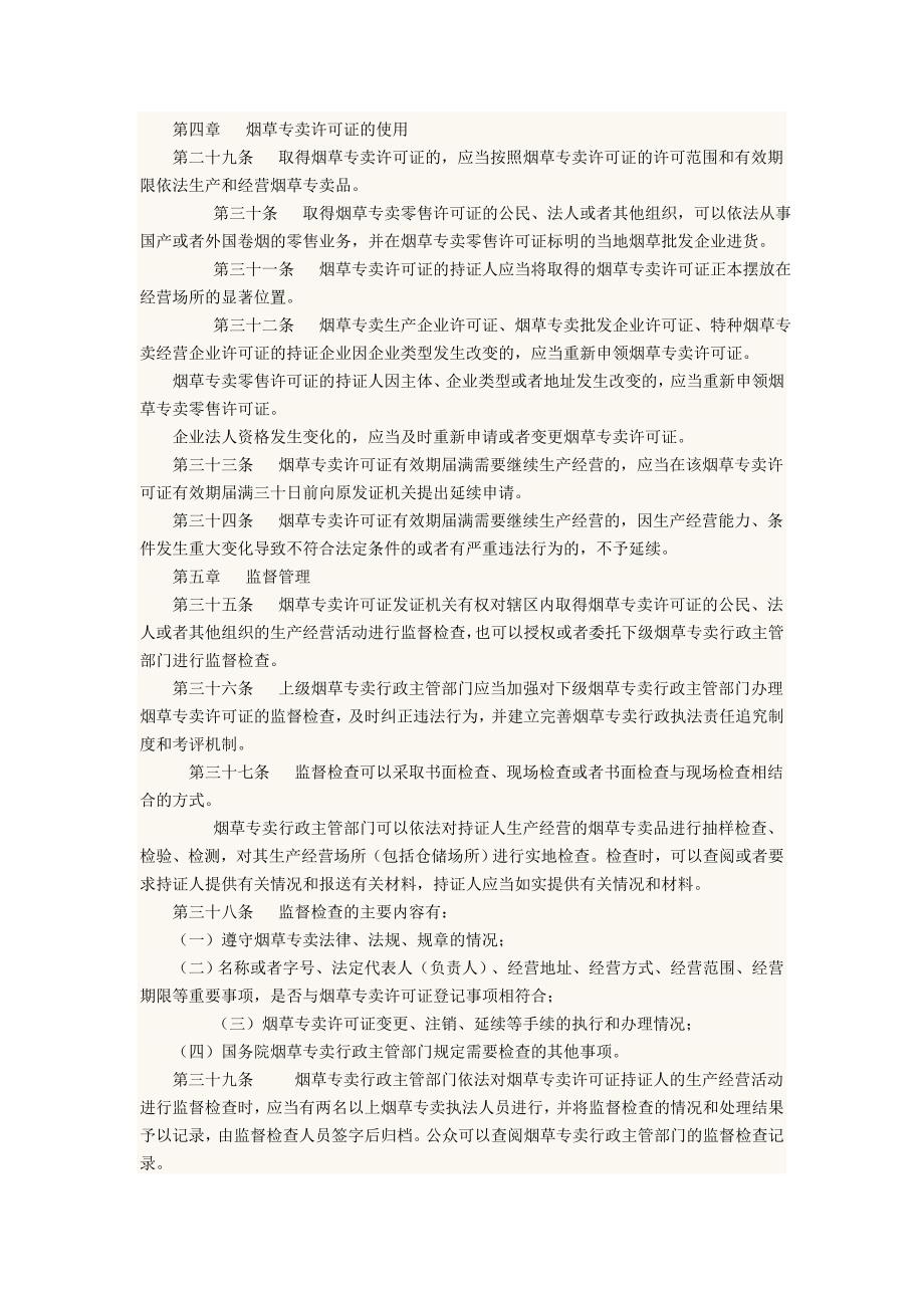 烟草专卖许可证管理办法令_第4页