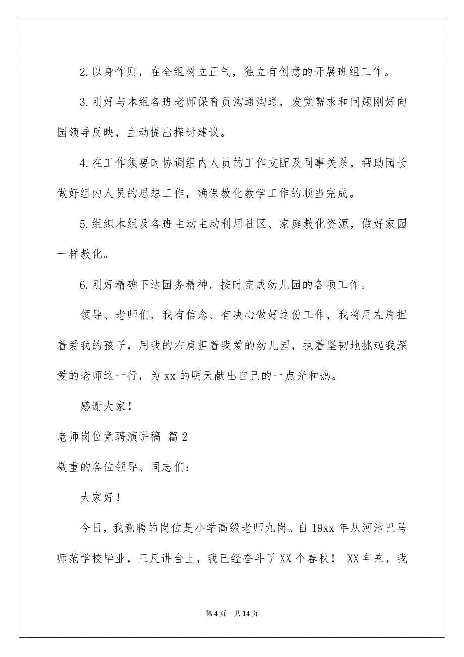 精选老师岗位竞聘演讲稿锦集5篇_第4页