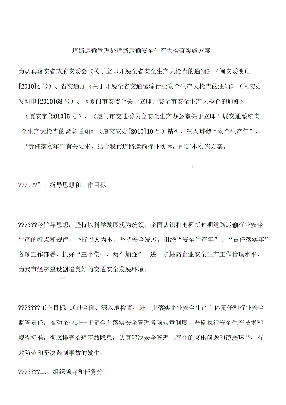 道路运输管理处道路运输安全生产大检查实施方案_第1页