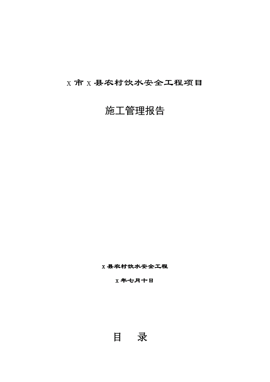 x县农村饮水安全工程项目施工管理报告_第1页