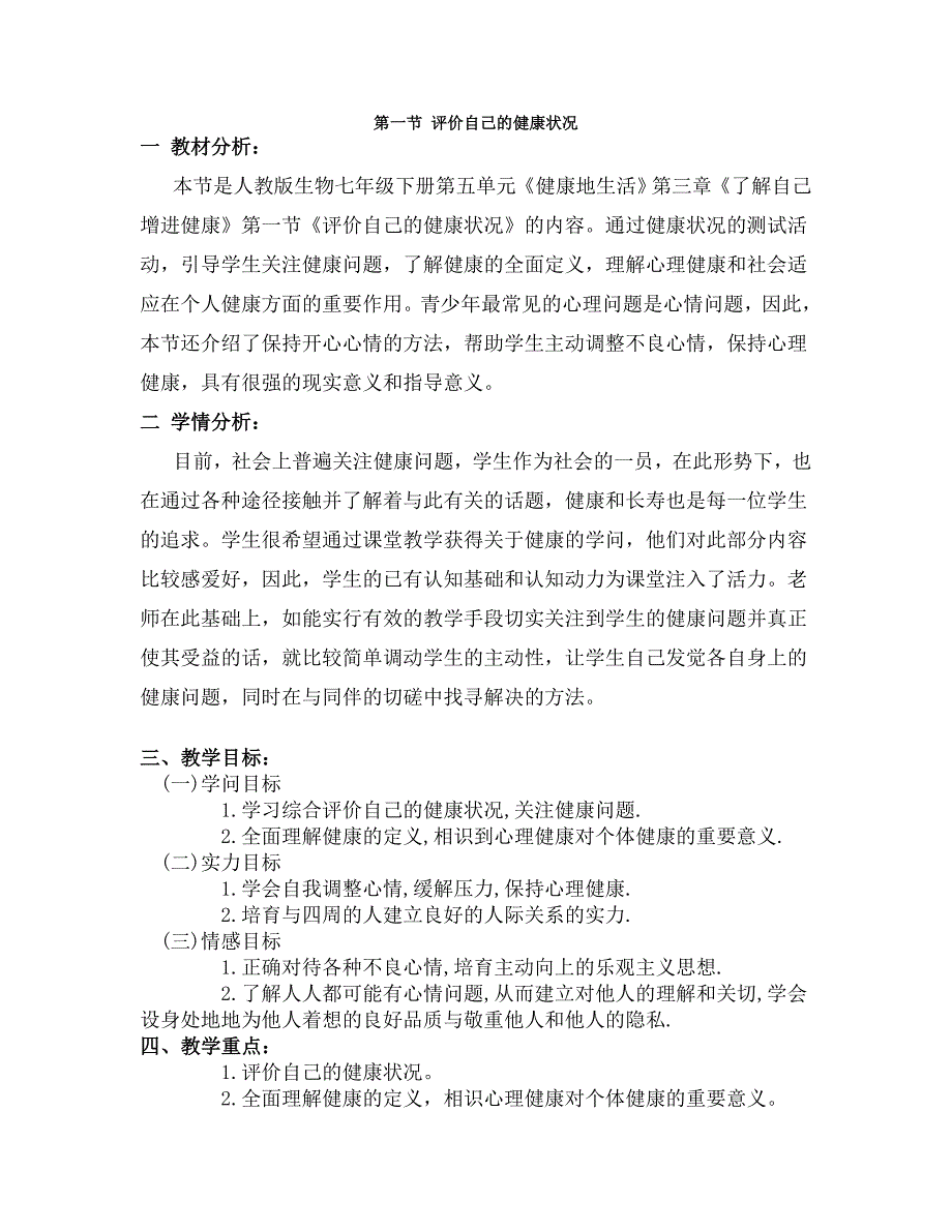 评价自己的健康状况教案教学设计[1]_第1页