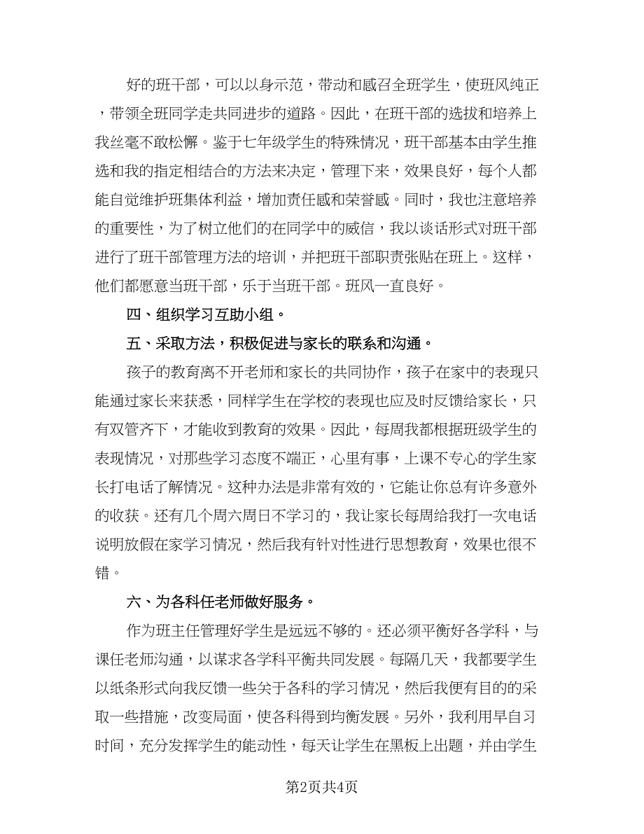 班主任下半年工作总结样本（2篇）.doc_第2页