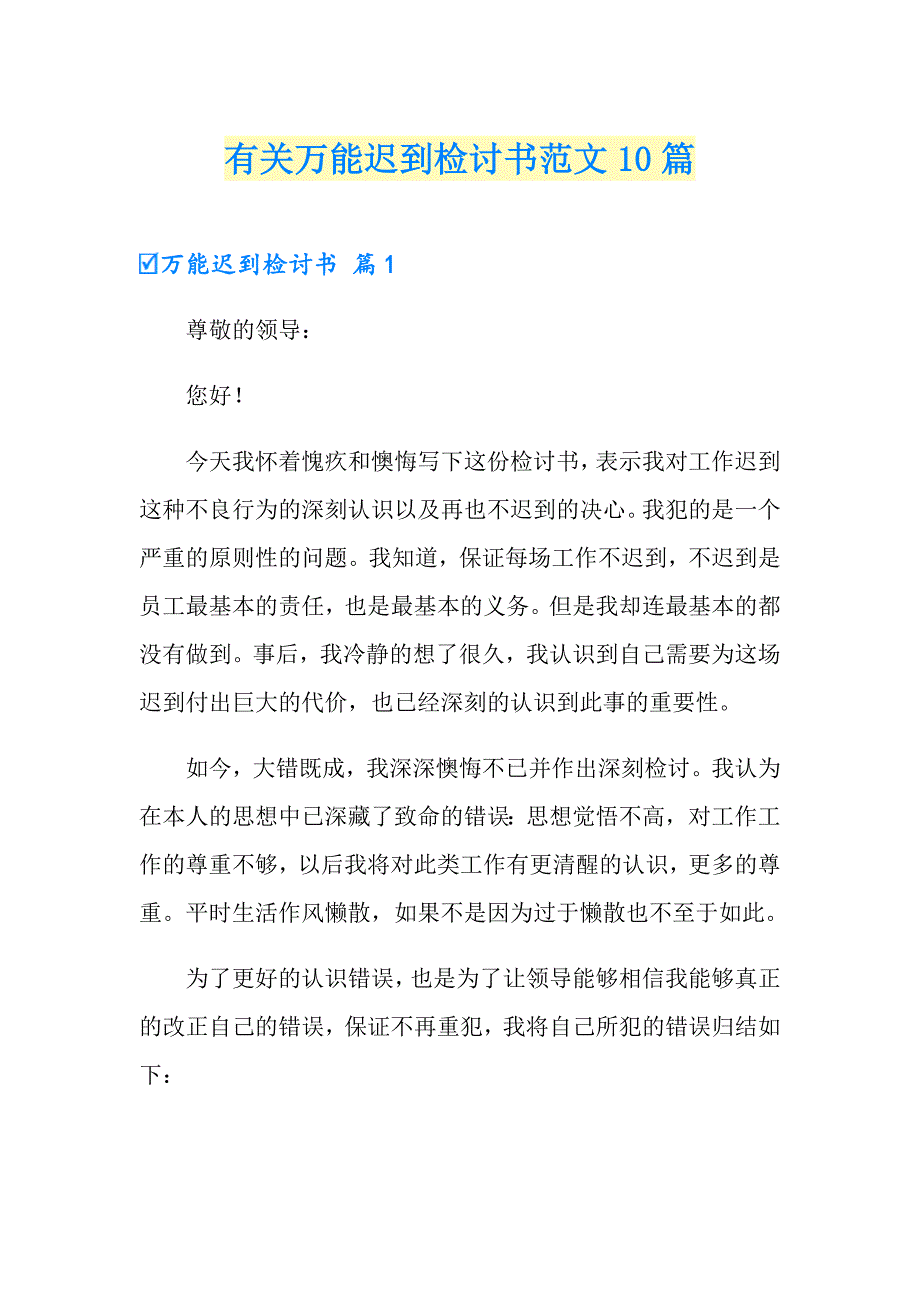 有关万能迟到检讨书范文10篇_第1页