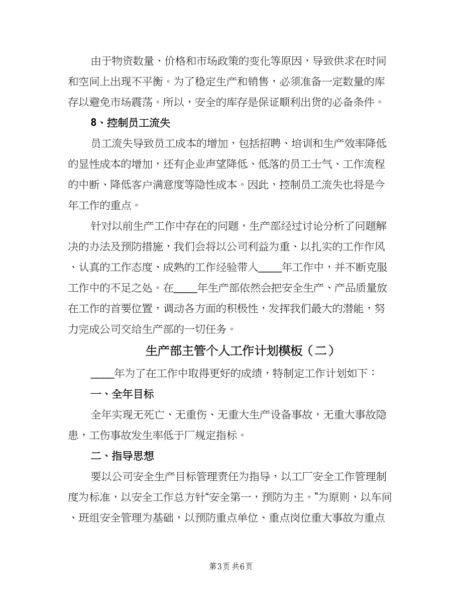 生产部主管个人工作计划模板（三篇）.doc_第3页