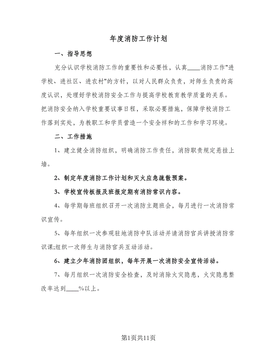 年度消防工作计划（4篇）_第1页