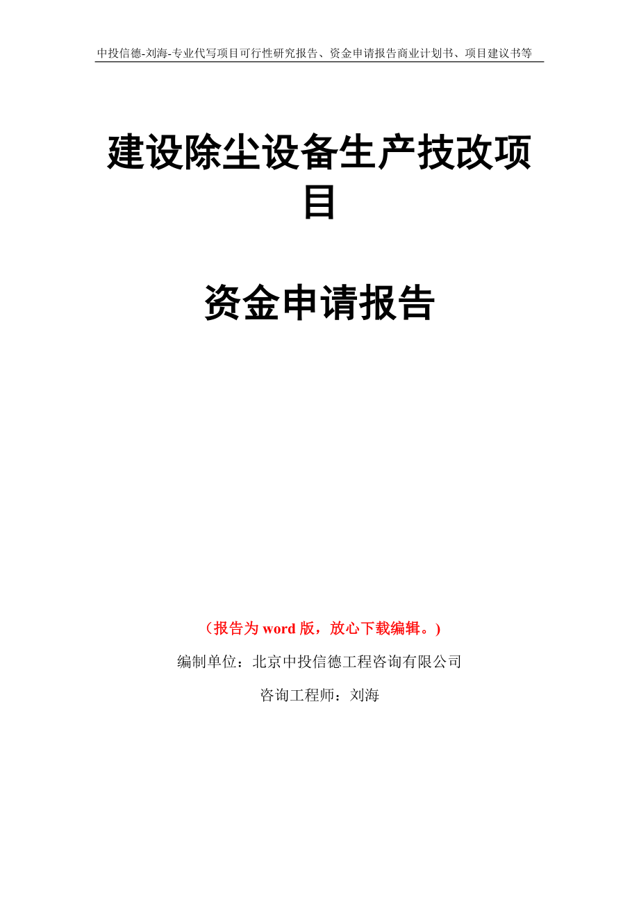 建设除尘设备生产技改项目资金申请报告写作模板代写_第1页