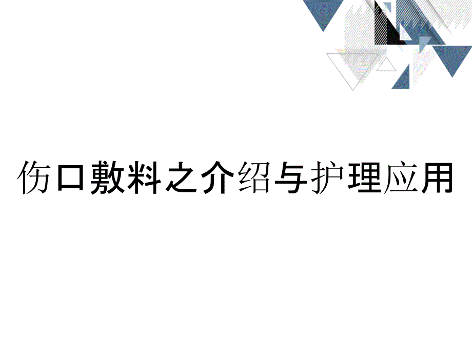 伤口敷料之介绍与护理应用_第1页