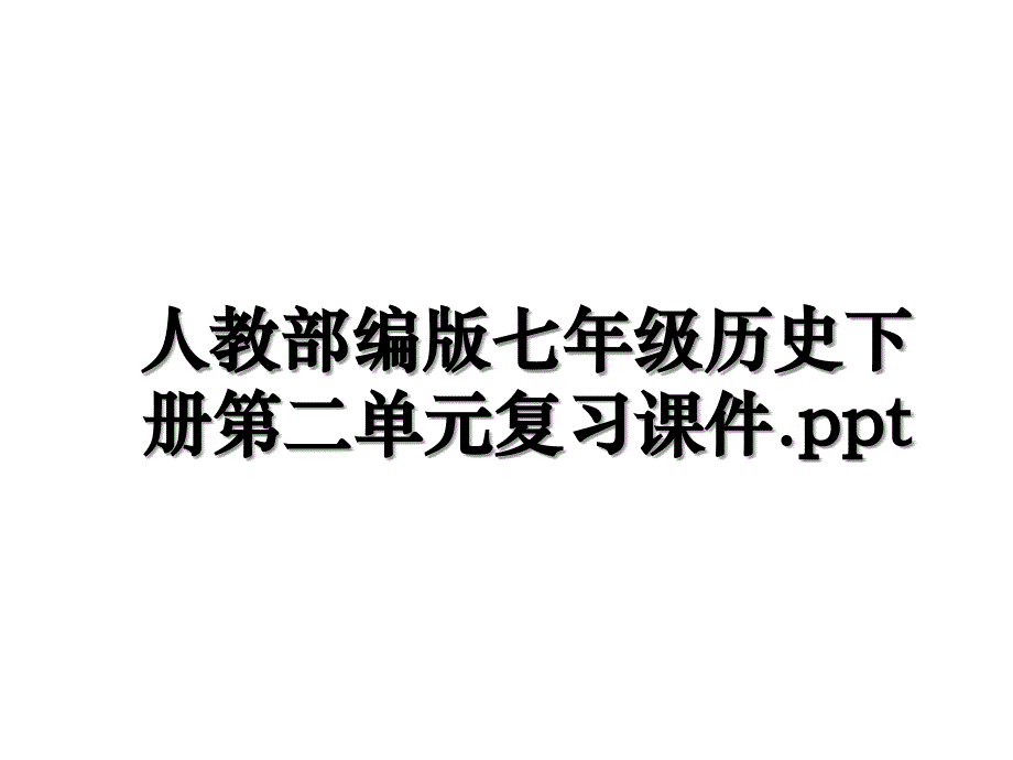 人教部编版七年级历史下册第二单元复习课件.ppt教学文案_第1页