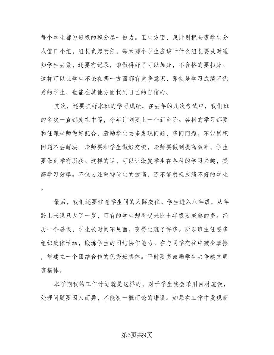 班主任八年级工作计划标准范本（3篇）.doc_第5页