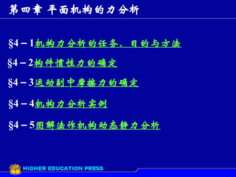 平面机构的力分析.ppt_第1页