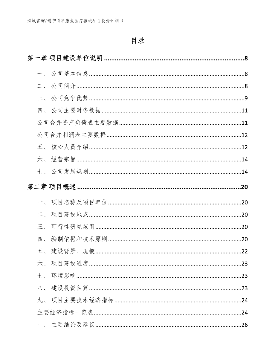 遂宁骨科康复医疗器械项目投资计划书（模板范文）_第2页