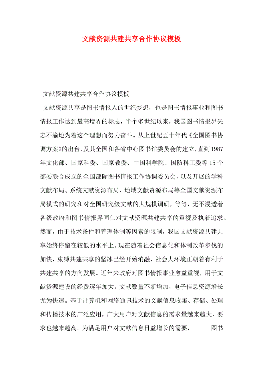 文献资源共建共享合作协议模板_第1页