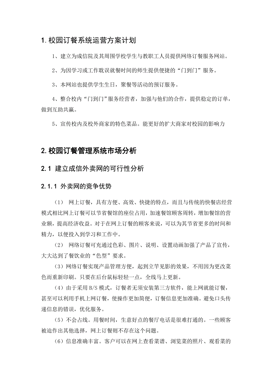 校园订餐管理信息系统_第1页