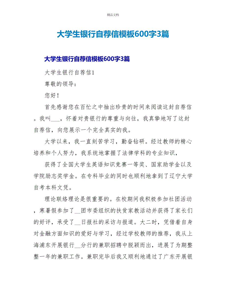 大学生银行自荐信模板600字3篇_第1页