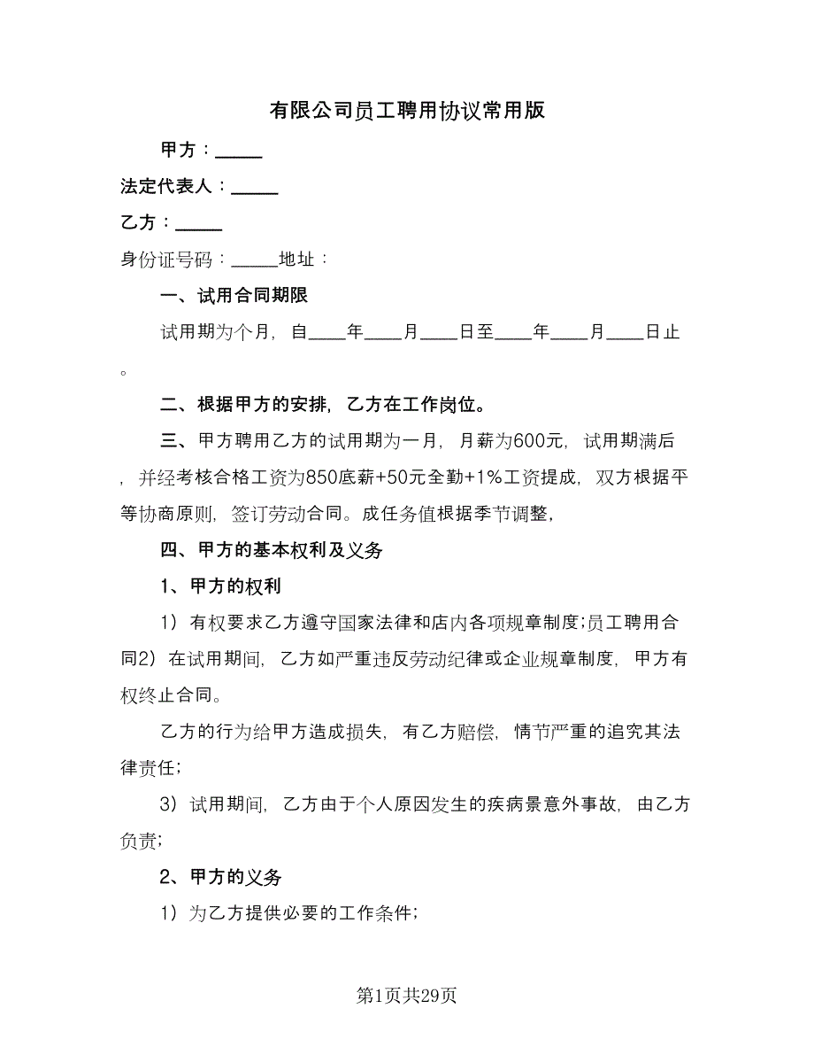 有限公司员工聘用协议常用版（八篇）.doc_第1页