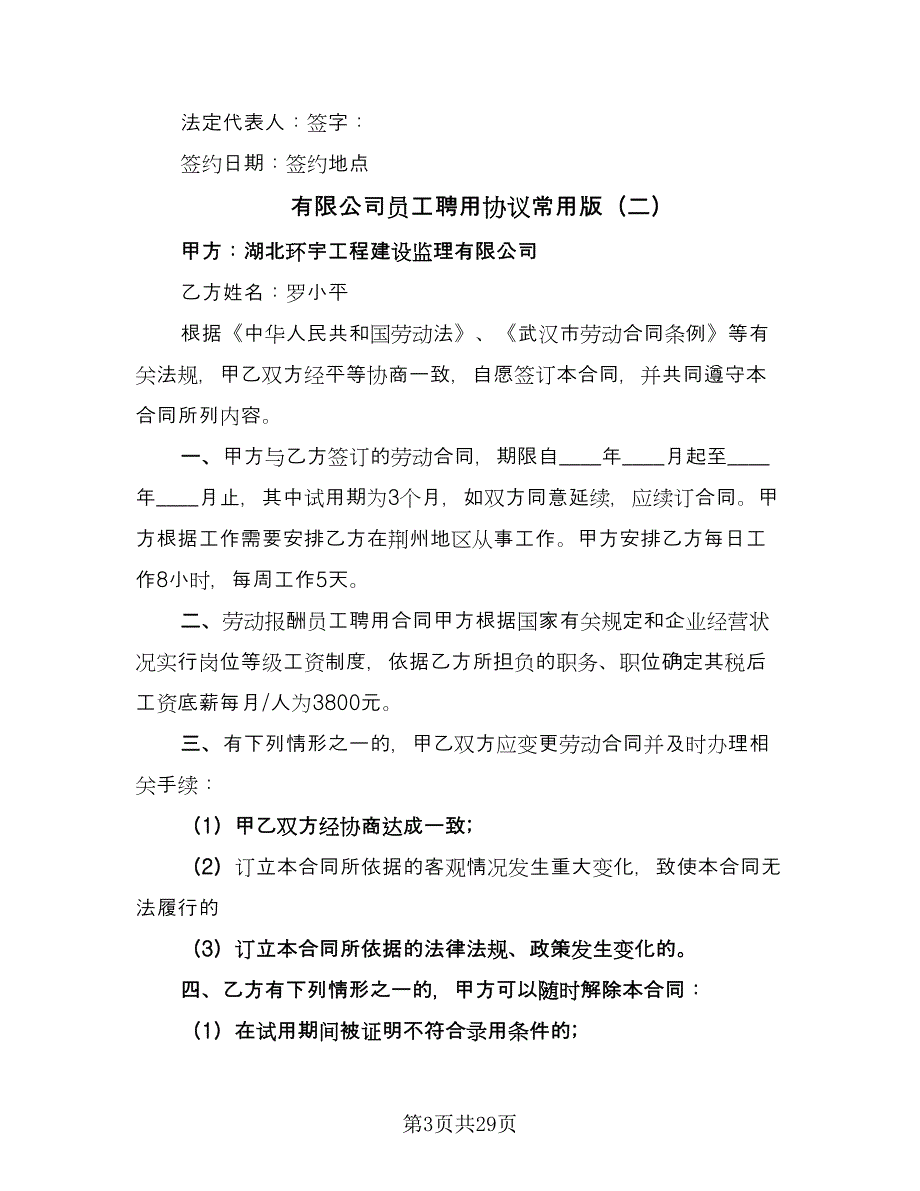 有限公司员工聘用协议常用版（八篇）.doc_第3页