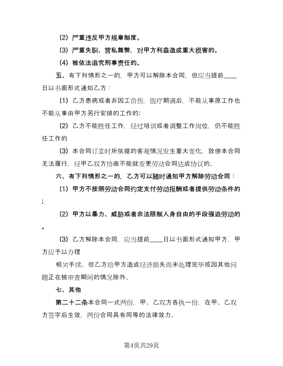 有限公司员工聘用协议常用版（八篇）.doc_第4页