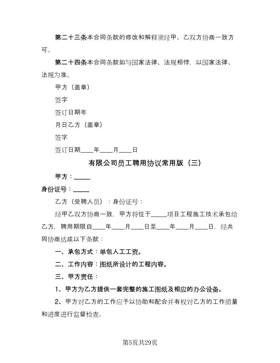 有限公司员工聘用协议常用版（八篇）.doc_第5页