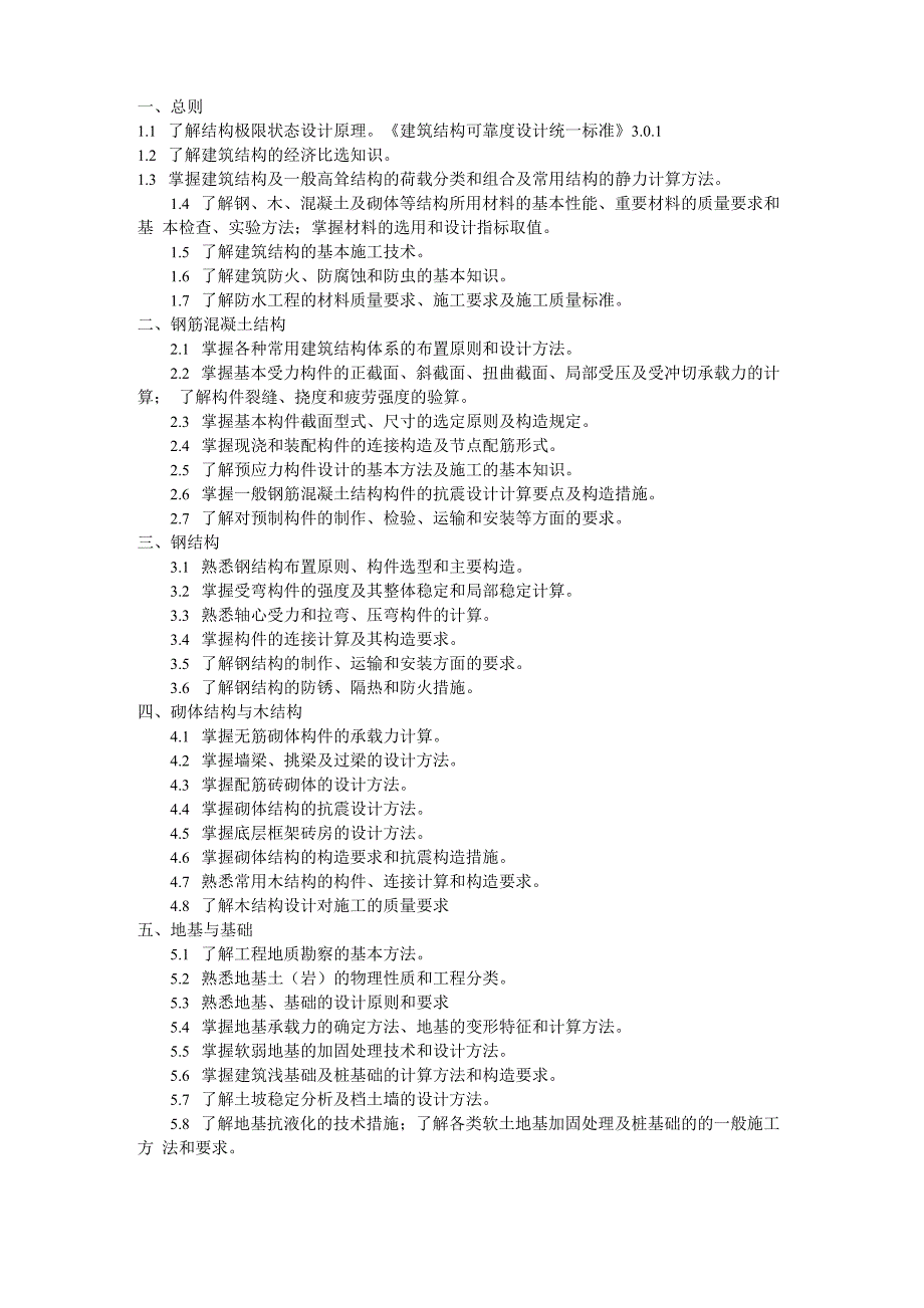 二级结构考试大纲_第1页