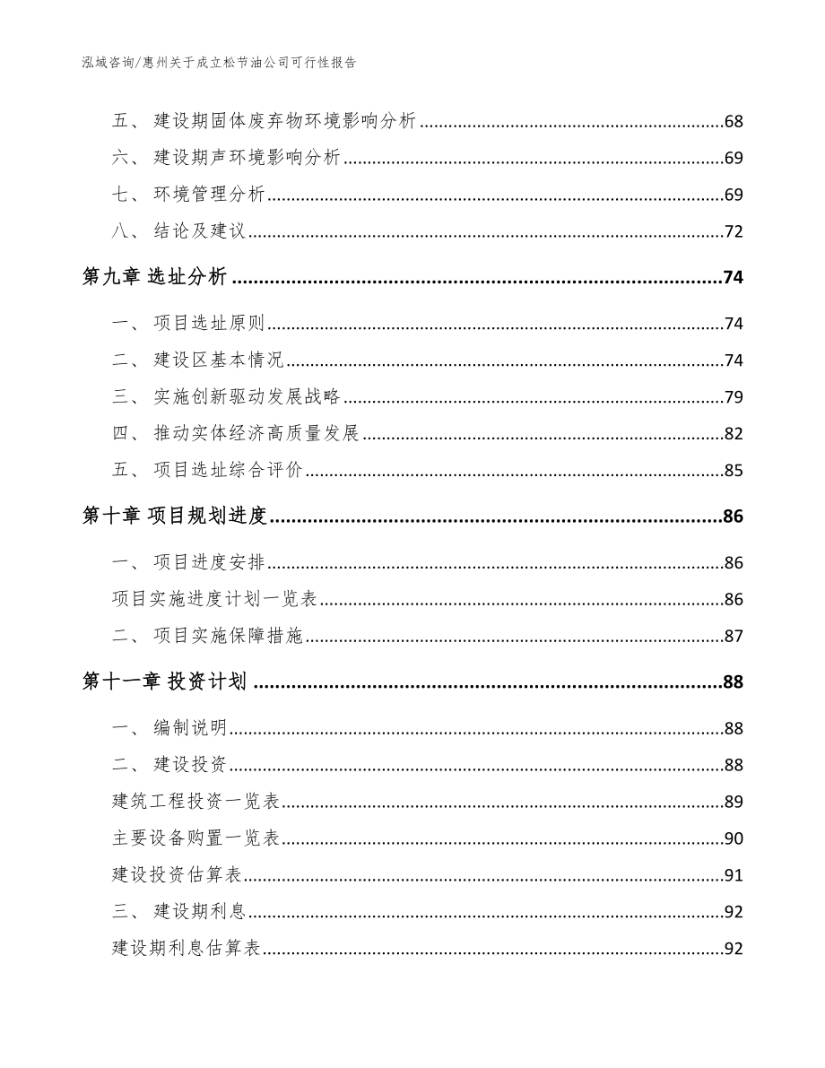 惠州关于成立松节油公司可行性报告【范文】_第4页