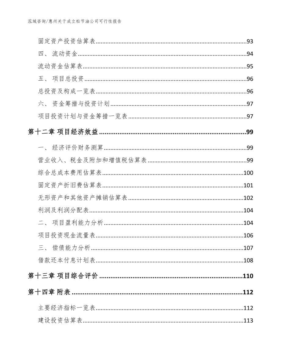 惠州关于成立松节油公司可行性报告【范文】_第5页