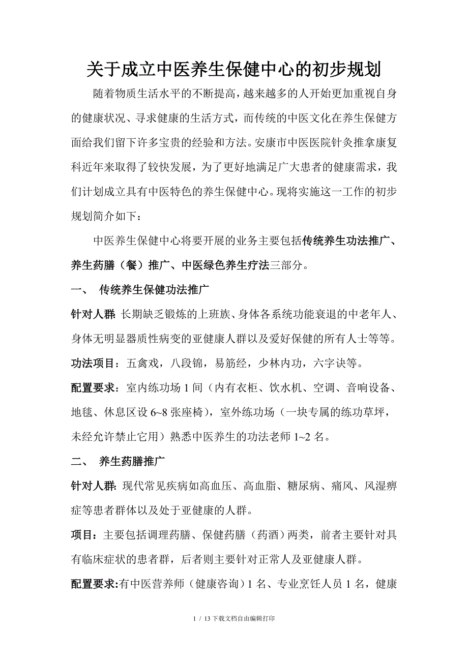 养生保健中心的初步规划及方案(修订)_第1页