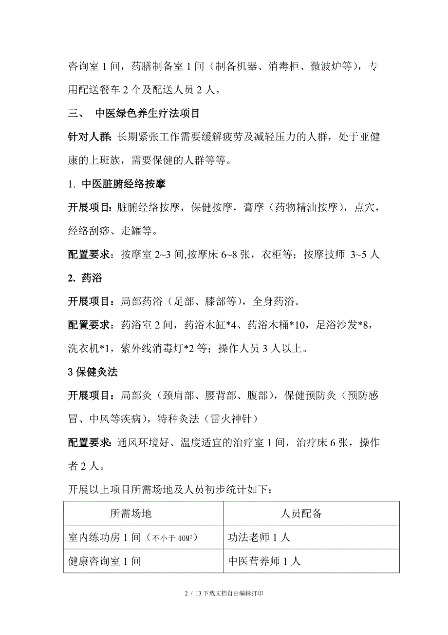 养生保健中心的初步规划及方案(修订)_第2页