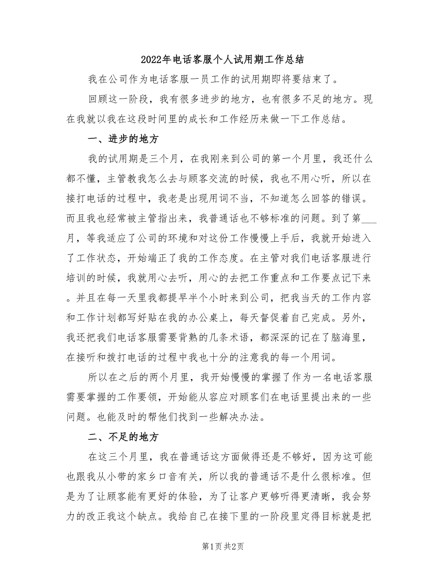 2022年电话客服个人试用期工作总结_第1页